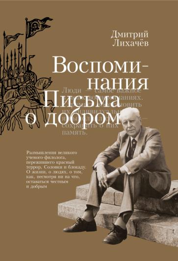 Дмитрий Лихачев: Воспоминания. Письма о добром