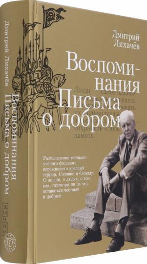 Дмитрий Лихачев: Воспоминания. Письма о добром