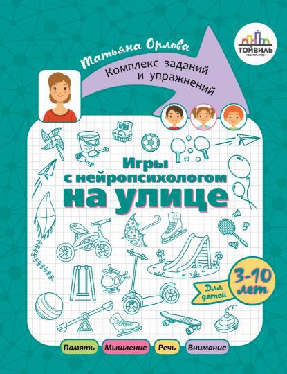 Шаева, Орлова: Игры с нейропсихологом. Комплект из 4-х книг
