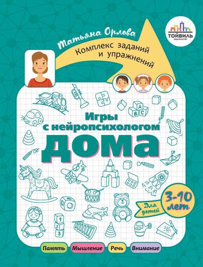 Шаева, Орлова: Игры с нейропсихологом. Комплект из 4-х книг